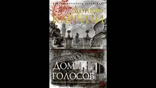 Дом голосов Донато Карризи