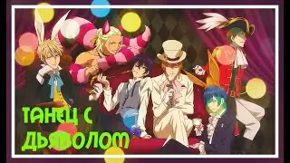 [AMV] Dance With The Devil