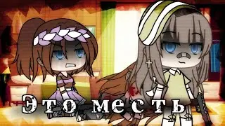 ♥️Meme♥️ 🌠Это месть🌠 💕не оригинал 💕 💫Gacha life💫