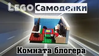 Лего самоделки  Комната блогера из Лего