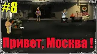 Прохождение игры Двенадцать стульев-#8- Привет, Москва!