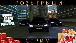 🔴MTA Province - Розыгрыши на 150 Подписчиков🔴