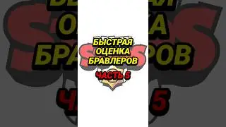 БЫСТРАЯ ОЦЕНКА БРАВЛЕРОВ | часть 5 | Brawl Stars | БРАВЛ СТАРС 