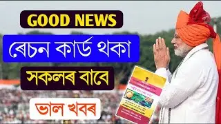 ৰেচন কাৰ্ড থকা সকলৰ বাবে ভাল খবৰ//Good news For ration card holder//new rule of ration card//news