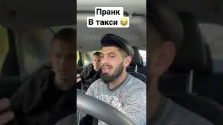 Пранк в такси 😂 2