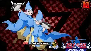 Согё но Котовари→Bleach: Immortal