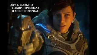 # 4 Gears of War Акт II. Главы 1-2 ► Призыв. Знакомство с дядей
