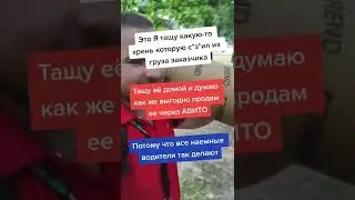 А вы воруете груз у своих заказников? #Shorts