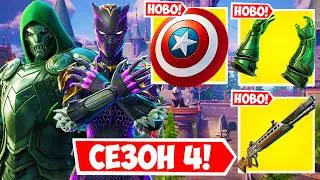 ВСИЧКО НОВО в СЕЗОН 4 на Fortnite! (Уникален)