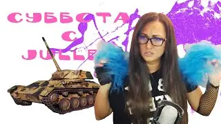 ♡ танки ♡ / Мир танков