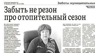 Анонс газеты «Саянские ведомости»