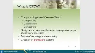 CSCW คืออะไร