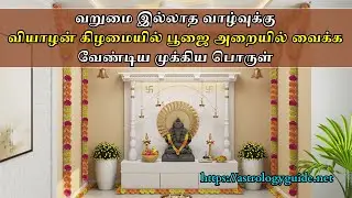 வறுமை இல்லாத வாழ்வுக்கு வியாழன் கிழமையில் பூஜை அறையில் வைக்க வேண்டிய முக்கிய பொருள்