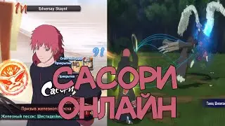 САСОРИ ОНЛАЙН - НАРУТО ШТОРМ 4