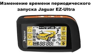 Изменение времени периодического запуска Jaguar EZ-Ultra