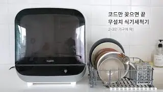 삶의 질을 높여주는 휴비딕 무설치 식기세척기