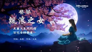 蔡琴《 飄浪之女 》美麗天星閃閃熠 ... ♥♪♫*•