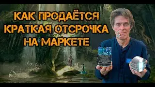 Как продаётся Краткая Отсрочка на Warframe маркете