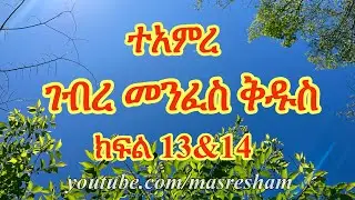 ተአምረ ገብረ መንፈስ ቅዱስ ክፍል 13&14 - Teamire Gebre Menfes Kidus 13 & 14