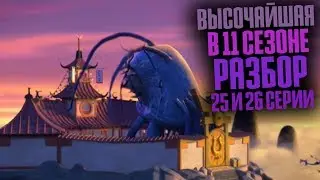 ВЫСОЧАЙШАЯ ВЕРНУЛАСЬ! РАЗБОР 25 И 26 СЕРИИ 11 СЕЗОНА НИНДЗЯГО