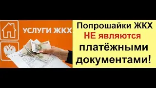 Попрошайки ЖКХ НЕ являются платёжными документами!