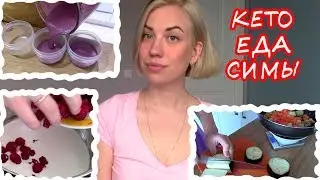 ЖАРЕНОЕ, МАЙОНЕЗ, КОНСЕРВЫ и прочие удовольствия Симы на кетогенной диете!