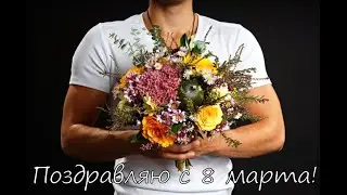 Поздравление с 8 марта