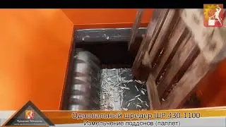Промышленный шредер ШР-430-1100 - измельчение поддонов, паллет.