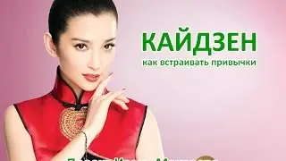 Урок 42 - Принцип кайдзен - Иван Макаров (Берлин) Проект NumberFirst ru