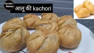 न बेलना न फटने का झंझट 15 मिनट में आटे की फूली फूली खस्ता आलू कचौड़ी बनेगी Shrishti kitchen