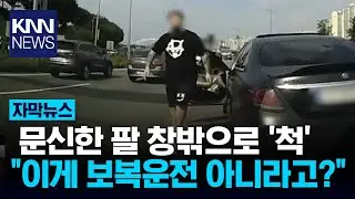 추월해 도로 막더니…문신한 팔 창밖으로 '쓱' / KNN