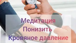Медитация понизить артериальное давление