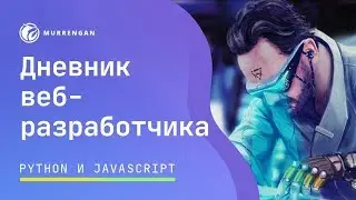 Разрабатываем сайт в прямом эфире и общаемся. Python и javaScript (django and vue.js)