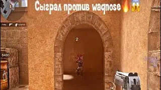 Сыграл против waqnose🔥😱 #standoff2 #рекомендации #глобальныерекомендации #стендофф2 #shorts