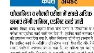 फोकानिया व मौलवी परीक्षा में सबसे अधिक छात्राएं होंगी शामिल एडमिट कार्ड जारी🥳🥳