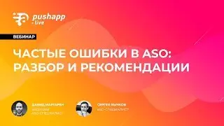 Вебинар «Частые ошибки в ASO: разбор и рекомендации»