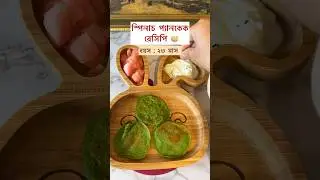 Spinach pancake for toddlers #bangladeshivlogger #blw #toddlermealideas #toddlerrecipes