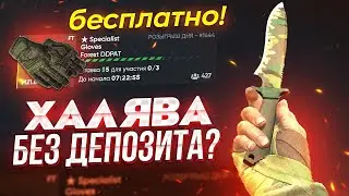 ХАЛЯВА CS2 БЕЗ ДЕПОЗИТА В 2024? БЕСПЛАТНЫЕ СКИНЫ HELLSTORE!