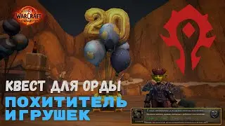 Квест Похититель игрушек - Орда | World of Warcraft 20th Anniversary