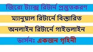 Zero Tax Return | জিরো ট্যাক্স রিটার্ন | Guideline in Manual Return & Online Interface| Type: গৃহিনী