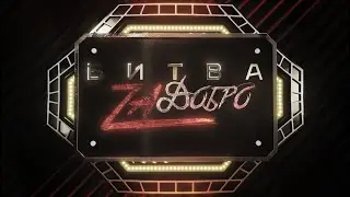 Битва за Добро 2023
