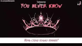 You never know - blackpink [рус.саб]