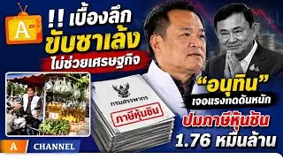 !! เบื้องลึก ขับซาเล้งไม่ช่วยเศรษฐกิจ “อนุทิน” เจอแรงกดดันหนัก ปมภาษีหุ้นชิน 1.76 หมื่นล้าน