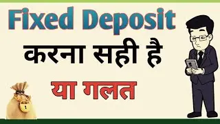 Fixed Deposit advantages and disadvantages in hindi ll फ़िक्स्ड डिपॉज़िट के फ़ायदे और नुकसान