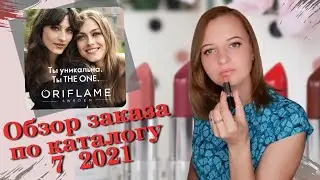 Обзор заказа по 7 каталогу Орифлэйм 2021. Такого маленького заказа у меня давно не было)))