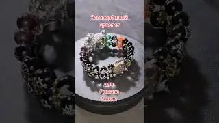 Заговорённый Браслет для Романа Чехия