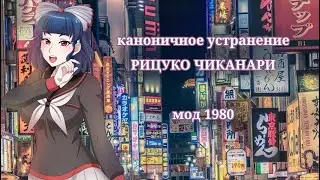 ЯНДЕРЕ СИМУЛЯТОР/пятая соперница. Каноничное устранение Рицуко. Мод 1980.