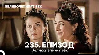 Великолепният век 235. Eпизод
