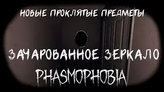 НОВЫЕ ПРЕДМЕТЫ - ЗАЧАРОВАННОЕ ЗЕРКАЛО - PHASMOPHOBIA | ФАЗМОФОБИЯ (Средний уровень сложности)