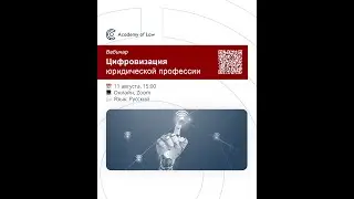 Вебинар «Цифровизация юридической профессии»